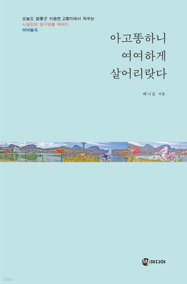 아고똥하니 여여하게 살어리랏다 - 예스24
