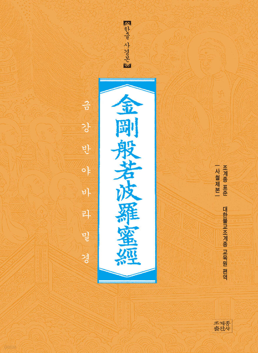 금강반야바라밀경 한글사경본