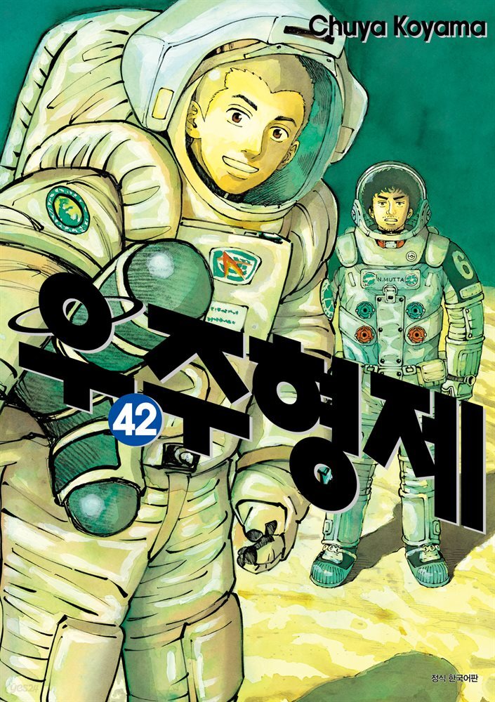 [대여] 우주 형제 42권