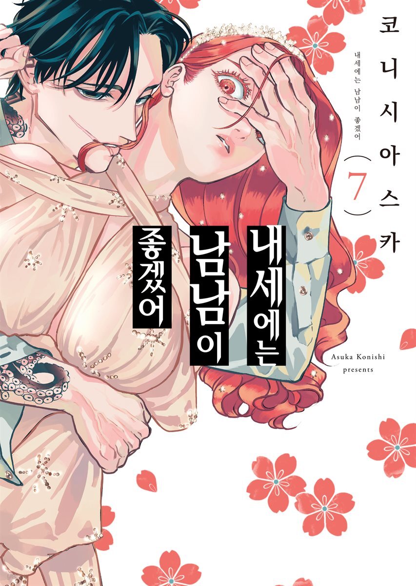 [대여] 내세에는 남남이 좋겠어 07권
