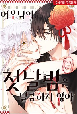 [대여] [솔트][BL] 여우님의 첫날밤은 달콤하지 않아