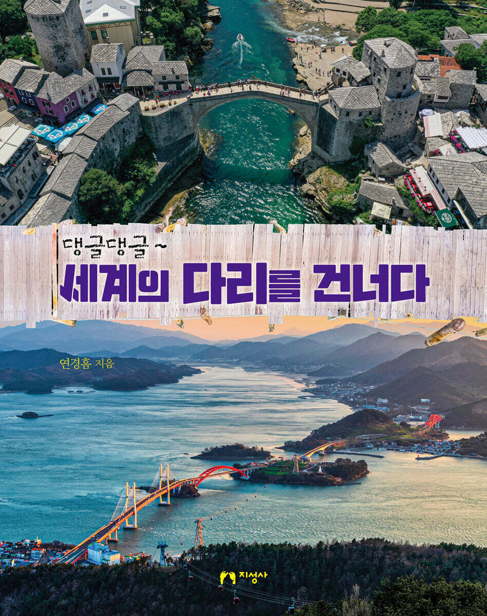 댕글댕글~ 세계의 다리를 건너다