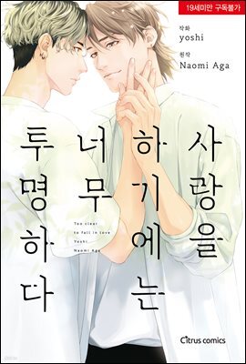 [시트러스] 사랑을 하기에는 너무 투명하다