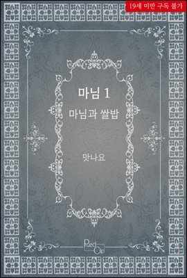 [세트] 마님 (총4권/완결)