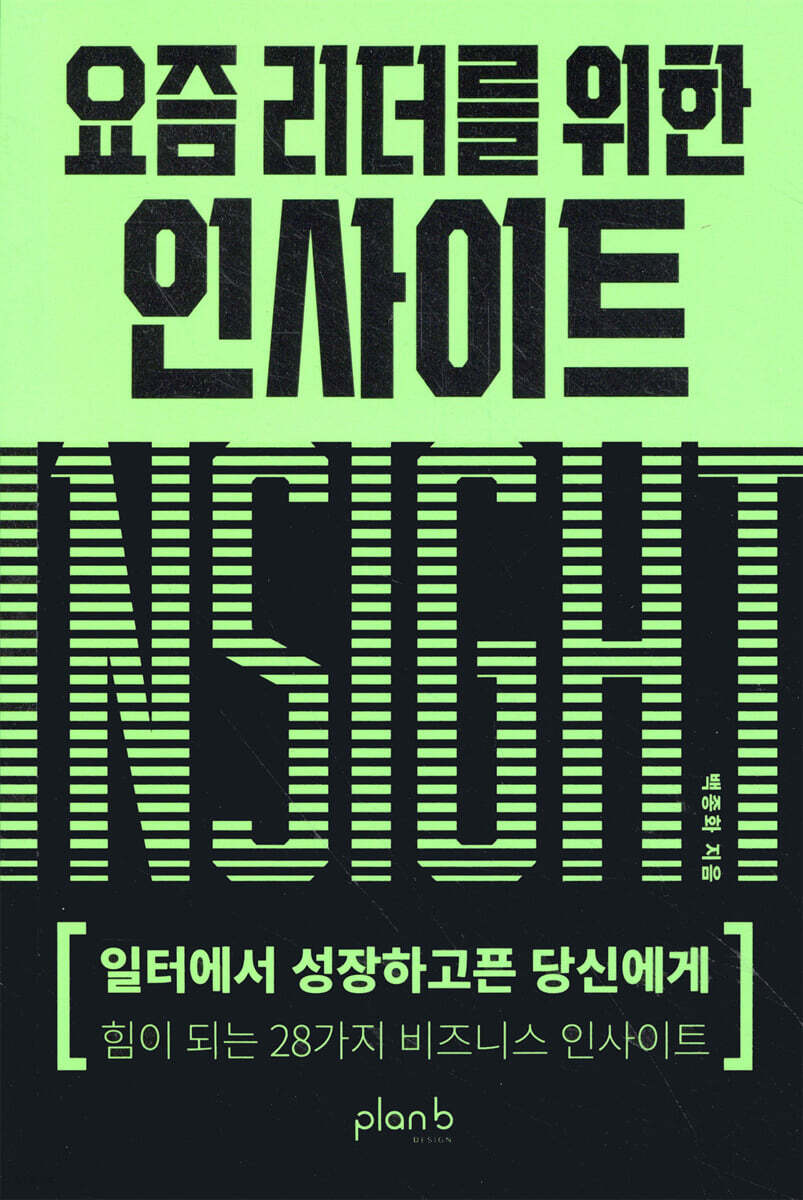 요즘 리더를 위한 인사이트