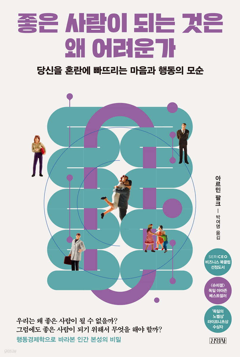 착한 사람이 되는 것이 힘든 이유 - 행동경제학적 관점