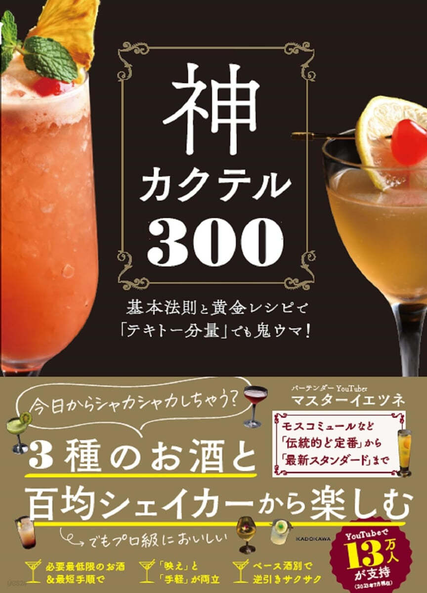 神カクテル300