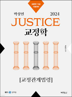 2024 박상민 JUSTICE 교정학 교정관계법령