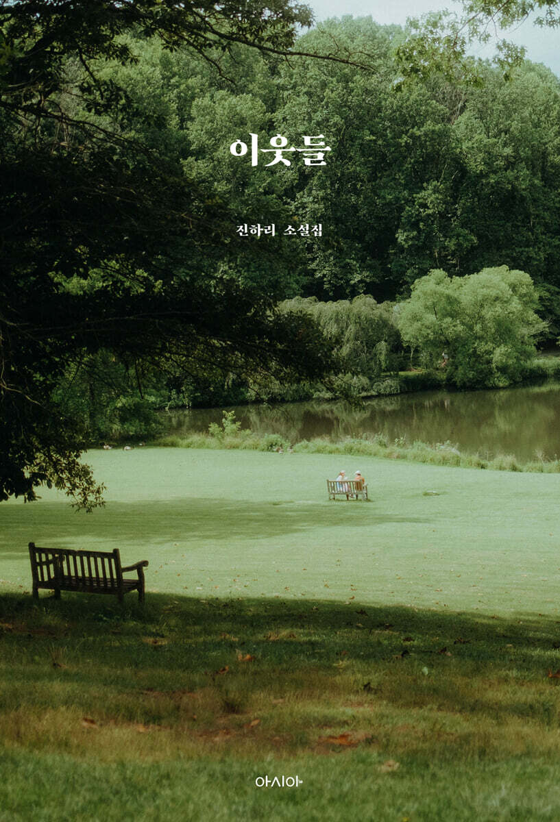이웃들
