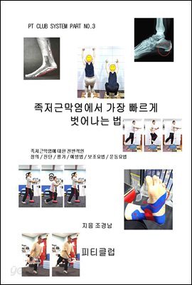 족저근막염에서 가장 빠르게 벗어나는 법