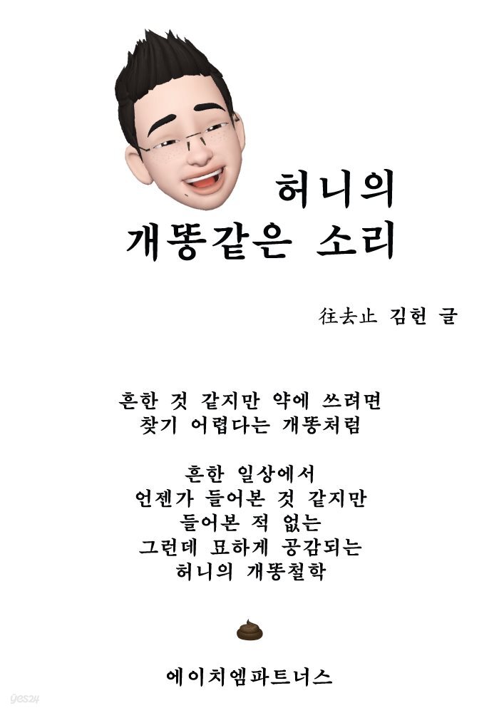 허니의 개똥 같은 소리