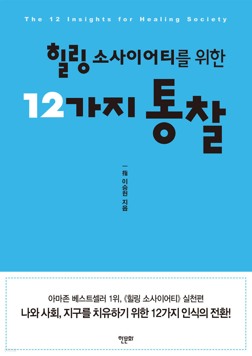 힐링 소사이어티를 위한 12가지 통찰