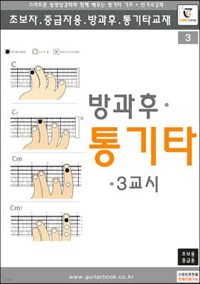 방과후 통기타 3교시