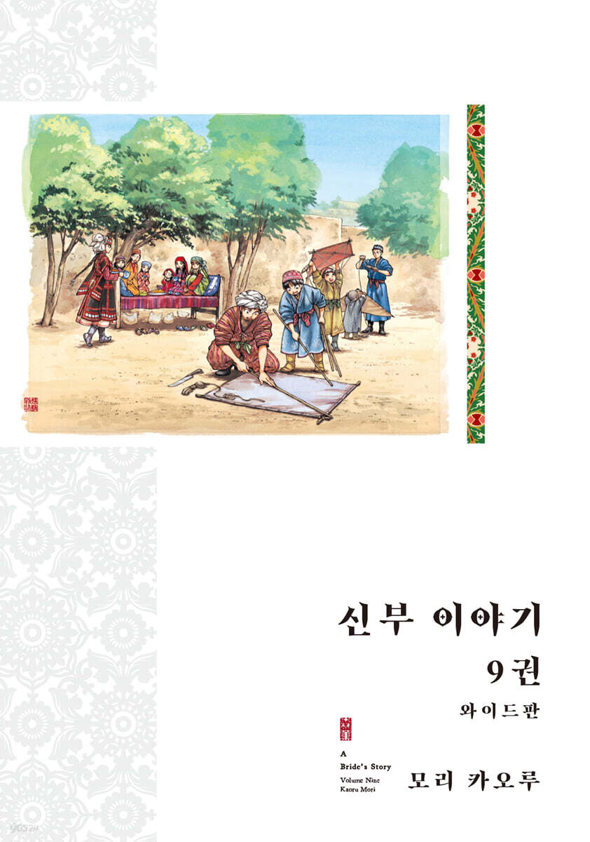 신부 이야기 와이드판 9