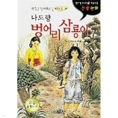벙어리 삼룡이 - 한국문학 논술만화