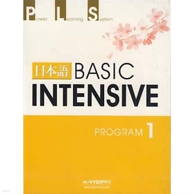 일본어 BASIC INTENSIVE PROGRAM 전4권 (각권 CD,테이프 포함)