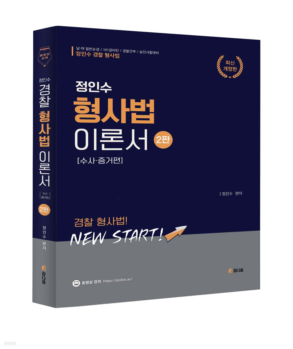 2024 정인수 경찰 형사법 [수사.증거편]