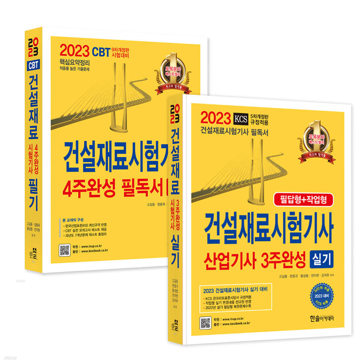 2023 건설재료시험기사 필기 4주완성 필독서 +건설재료시험기사 기사 3주완성 실기 세트