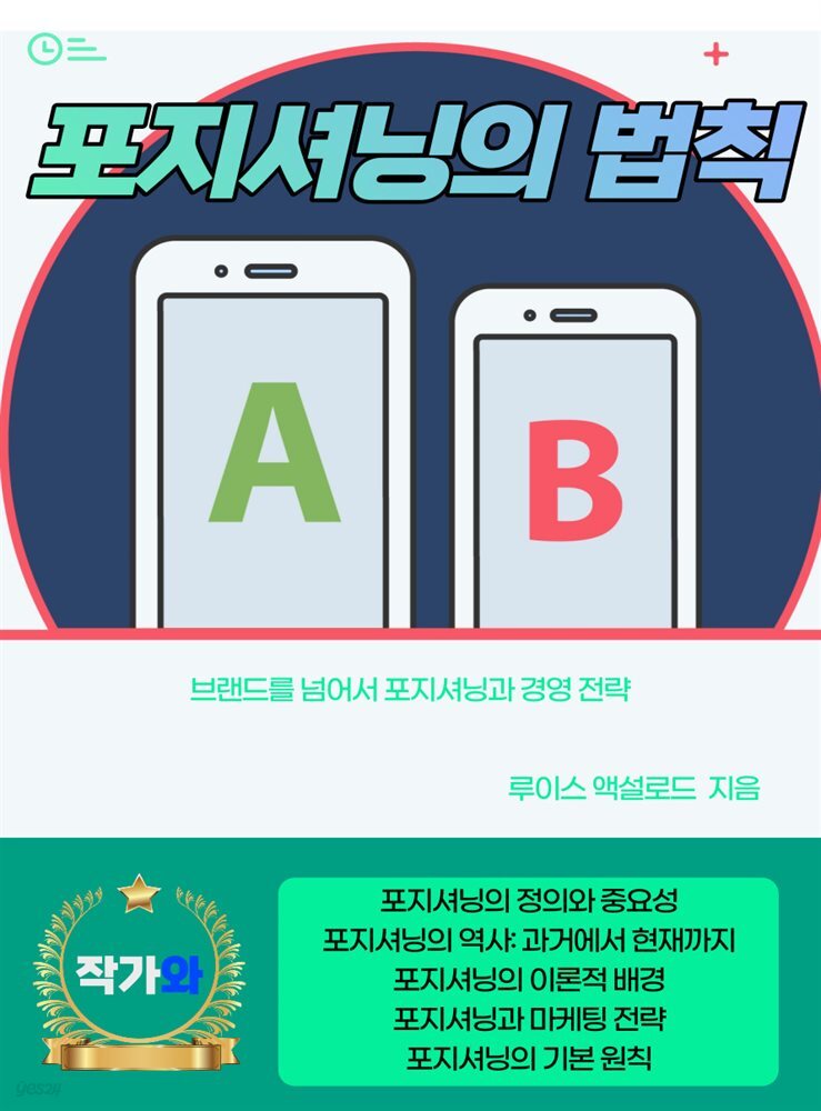 [전자책] 포지셔닝의 법칙 - 예스24 [전자책]포지셔닝의 법칙 - 예스24