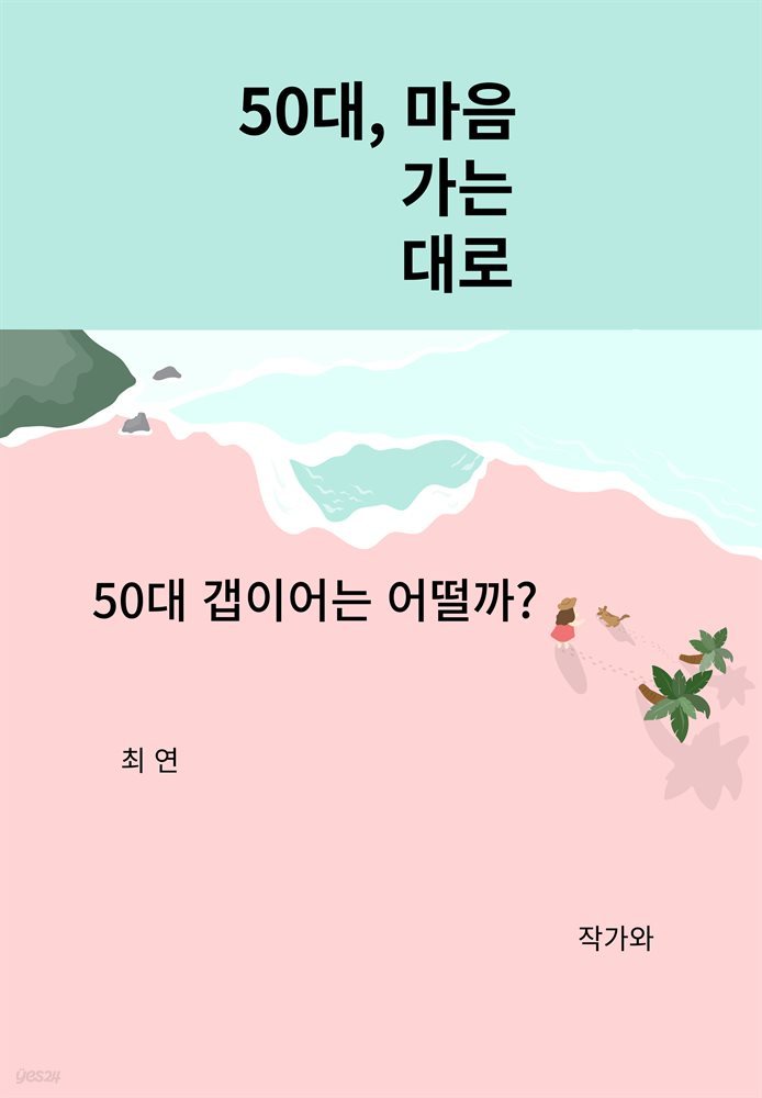 50대, 마음가는대로