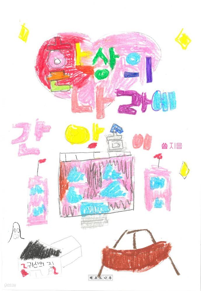 환상의 나라에 간 아솜이