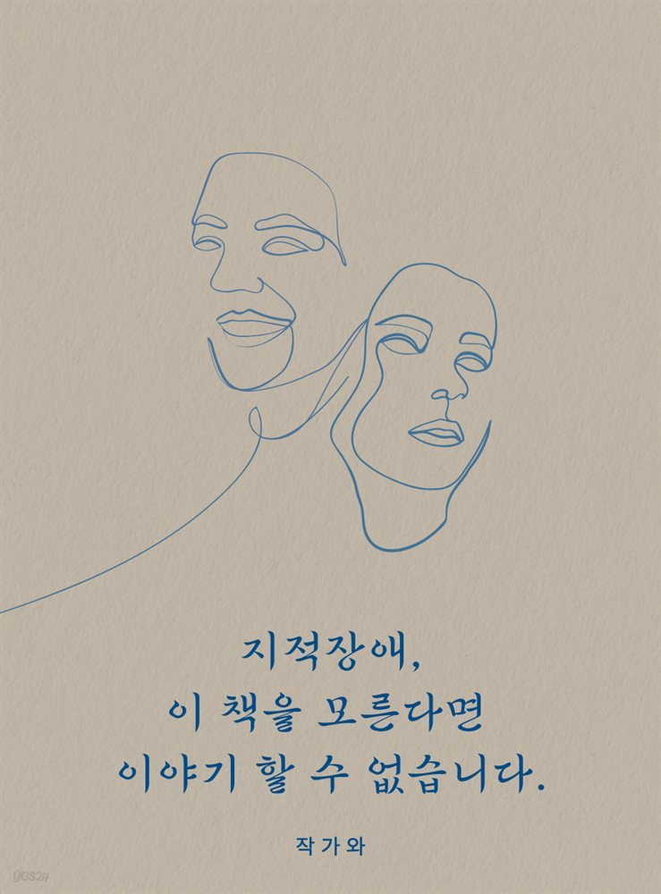 지적장애, 이 책을 모른다면 이야기 할 수 없습니다.