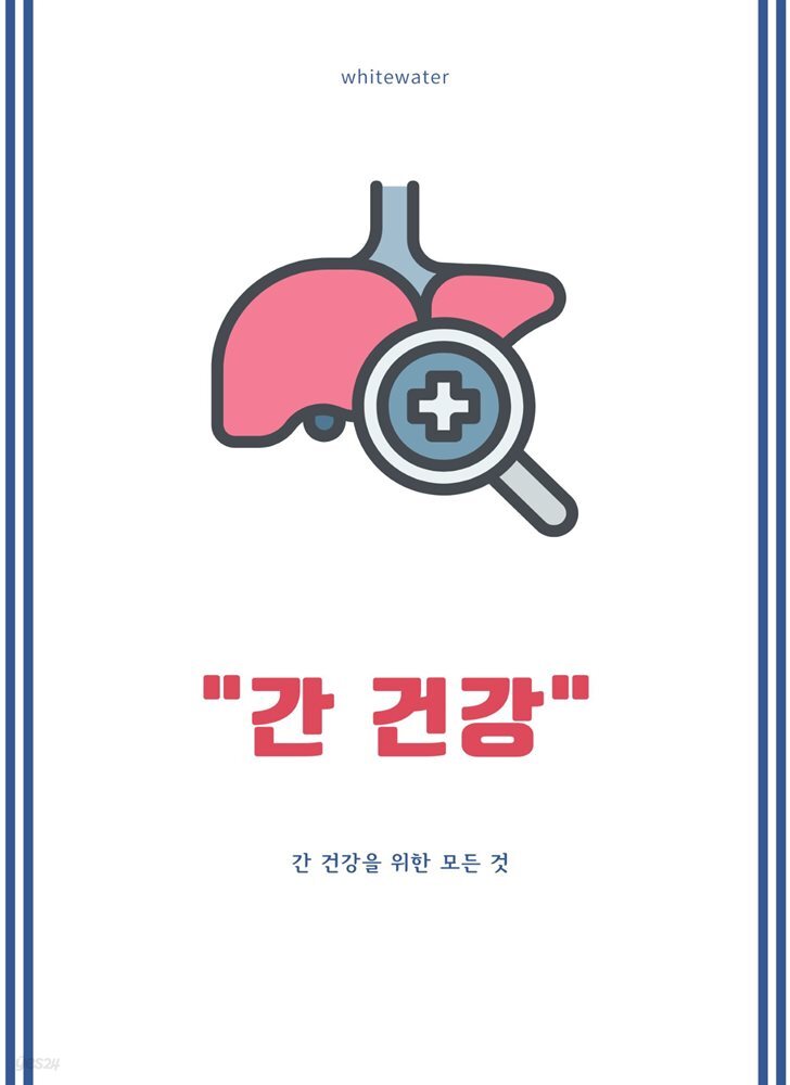 간 건강