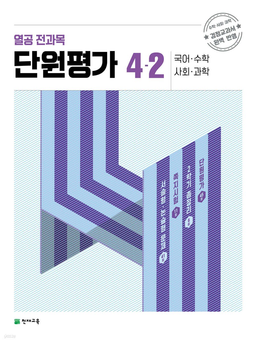 열공 전과목 단원평가 4-2 (2023년)