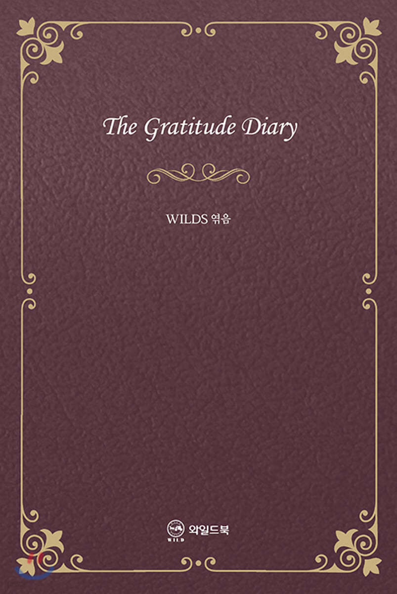 감사일기 (The Gratitude Diary)