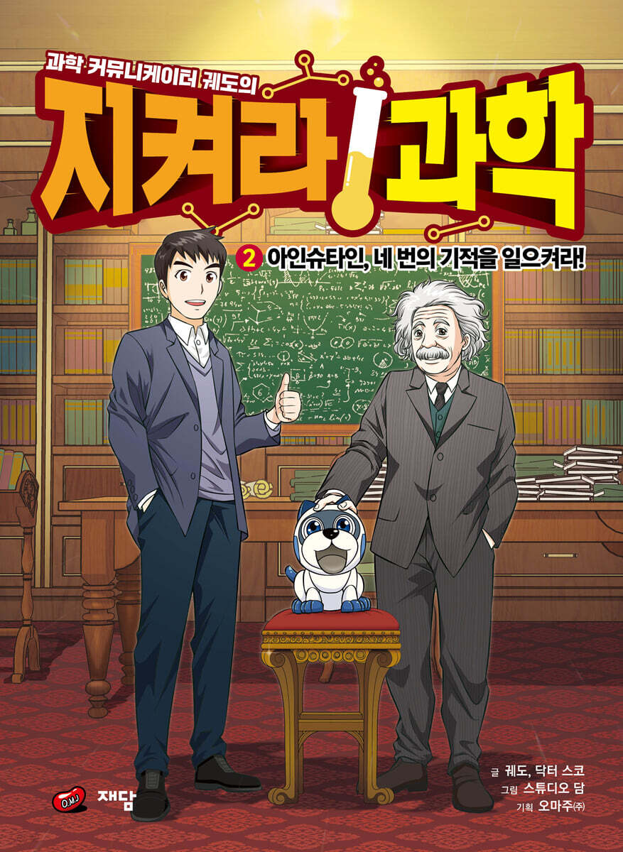 과학 커뮤니케이터 궤도의 지켜라! 과학 2