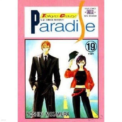 Tokyo Crazy Paradise 도쿄 크레이지 파라다이스(완결)1~19 - Nakamura Yoshiki 로맨스만화 - 절판도서