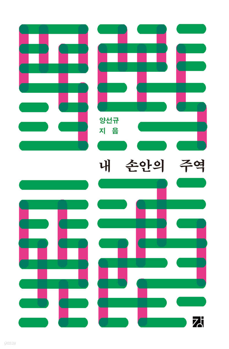 내 손안의 주역