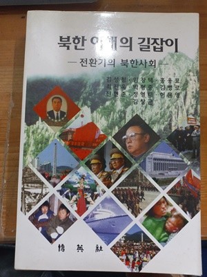 북한 이해의 길잡이 - 전환기의 북한사회