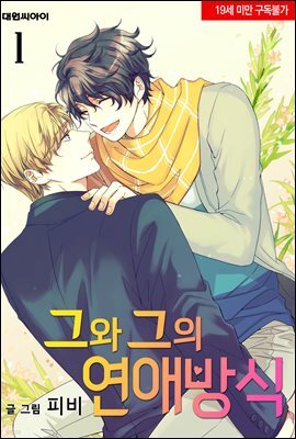 그와 그의 연애방식(무삭제판)