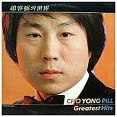 [LP] 조용필 - 조용필의 세계 greatest hits