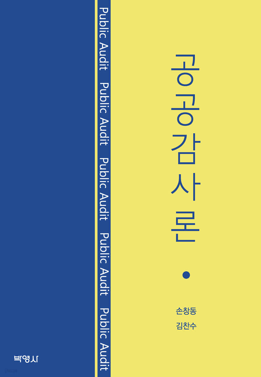 공공감사론