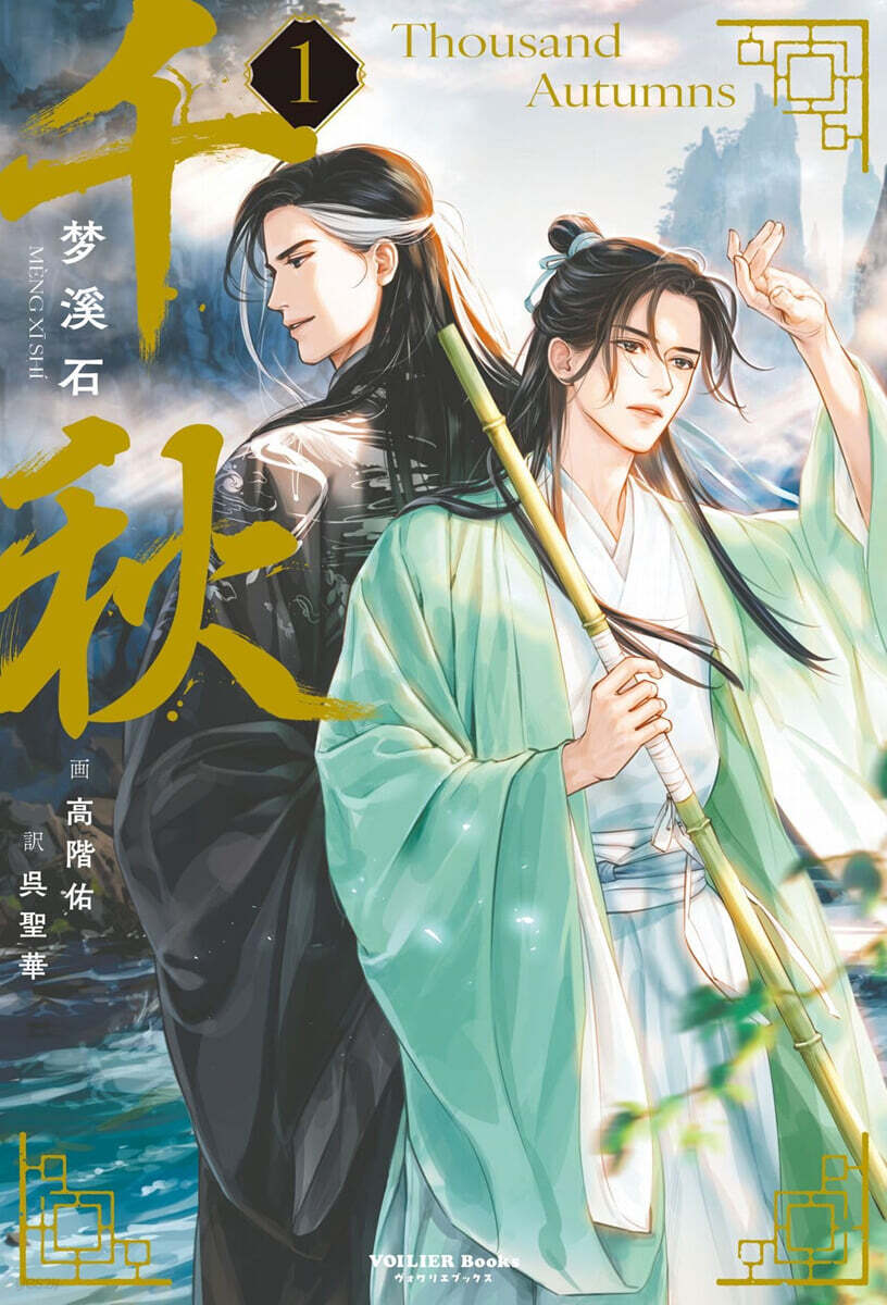 千秋(1)