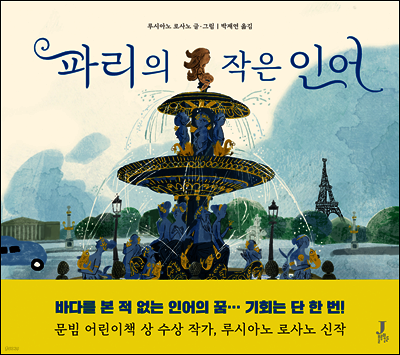 파리의 작은 인어