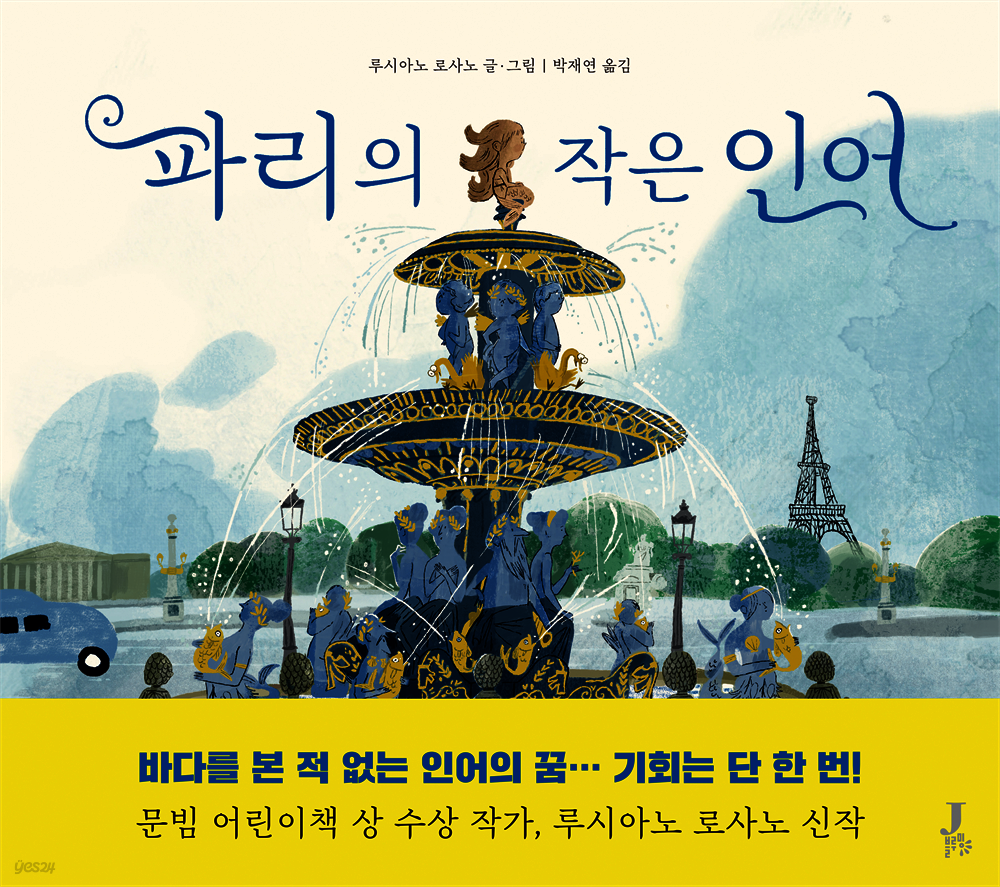 파리의 작은 인어