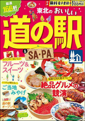 東北のおいしい道の驛&SA.PA