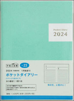高橋書店 23.ポケットダイアリ-1ペ-ジ1日タイ