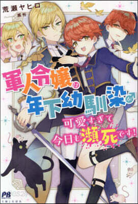 軍人令孃は年下幼馴染♂が可愛すぎて今日も