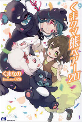 くまクマ熊ベア- 20