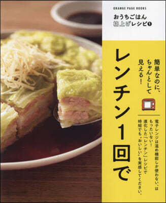 レンチン1回で