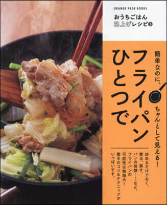 フライパンひとつで