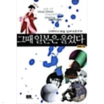 그때 일본은 울었다 - 리액션의 예술, 일본대중문화 