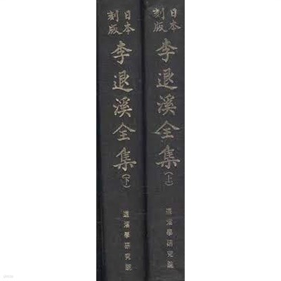 일본각판 이퇴계전집 (상하 전2권, 순한문본, 1983 초판)