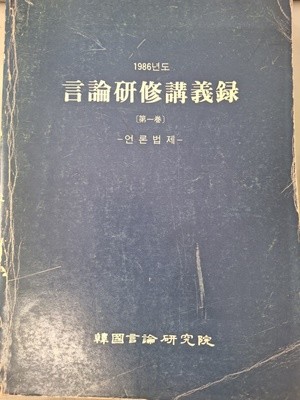 1986년도 언론 연수 강의록 언론법제