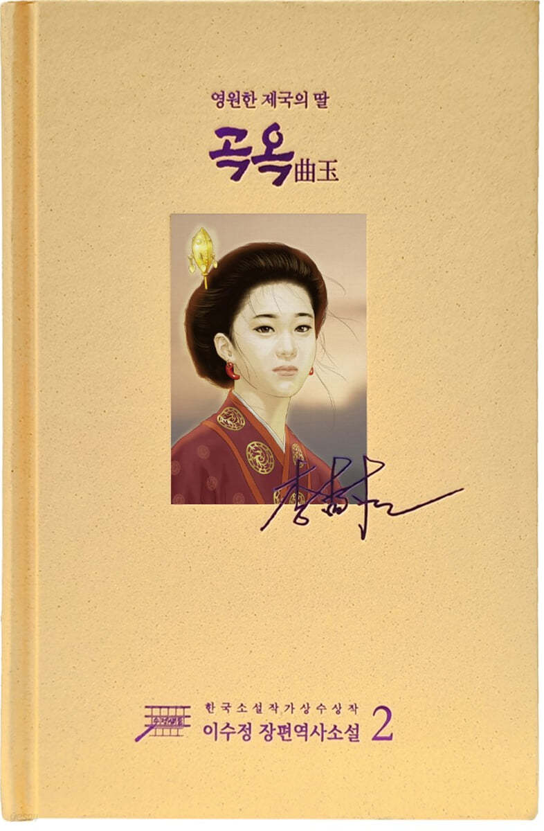 곡옥 2