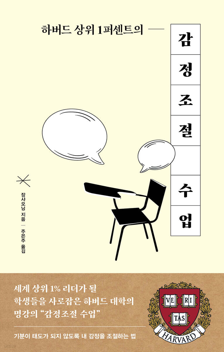 하버드 상위 1퍼센트 감정조절 수업